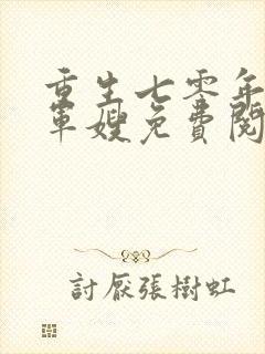 重生七零年代当军嫂免费阅读