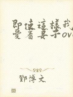 即使这样我依然爱着妻子ova2