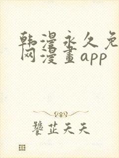 韩漫永久免费全网漫画app