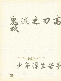 鬼灭之刃高清播放