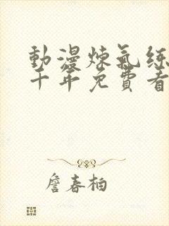 动漫炼气练了三千年免费看