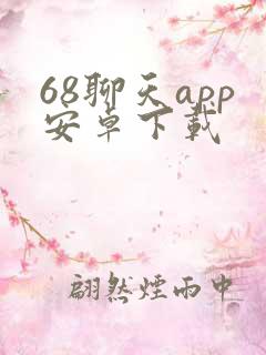 68聊天app安卓下载