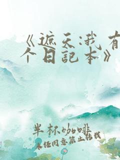 《遮天:我有一个日记本》