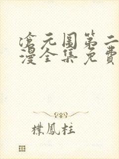 沧元图第二季动漫全集免费