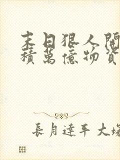 末日狠人开局囤积万亿物资小说听书