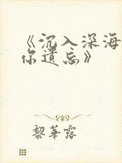 《沉入深海,将你遗忘》
