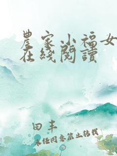 农家小福女全文在线阅读