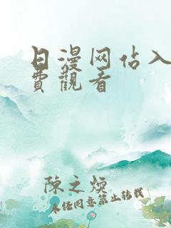 日漫网站入口免费观看