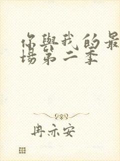 你与我的最后战场第二季