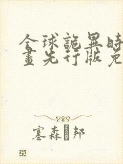 全球诡异时代漫画先行版免费观看