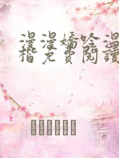 漫漫娇吟温漫周楷免费阅读笔趣阁