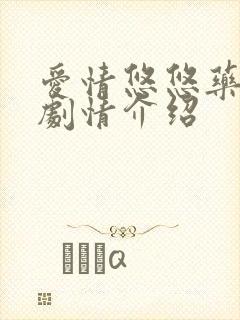 爱情悠悠药草香剧情介绍