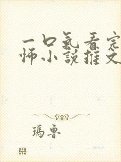 一口气看完的恐怖小说推文