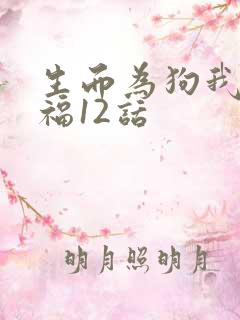 生而为狗我很幸福12话
