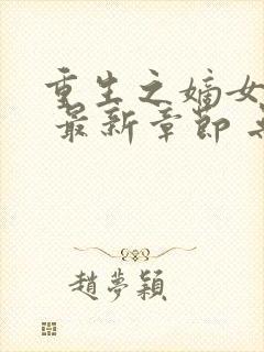 重生之嫡女祸妃 最新章节 无弹窗