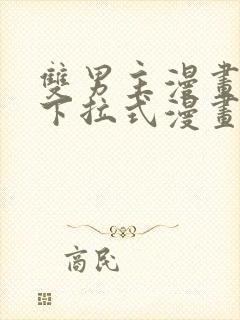 双男主漫画免费下拉式漫画