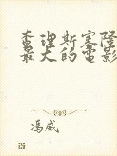 查理斯塞隆牺牲最大的电影