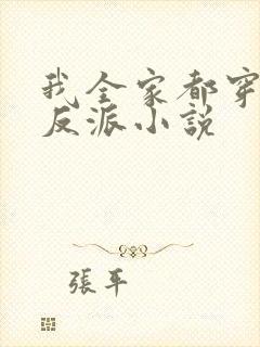 我全家都穿成了反派小说