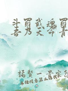 斗罗武魂罗三炮吾乃天命青龙免费