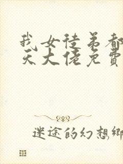 我女徒弟都是诸天大佬免费漫画