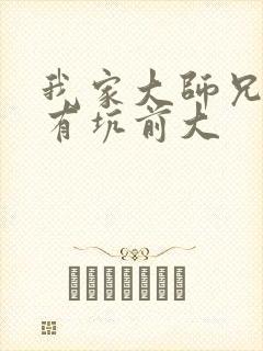 我家大师兄脑子有坑前大