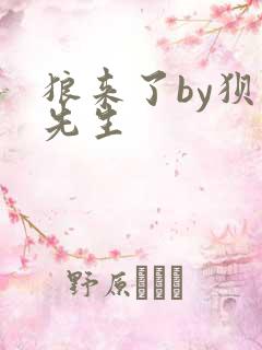 狼来了by狈狈先生