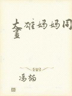 大雄妈妈同人动画