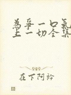 为争一口气我压上一切全集免费观看