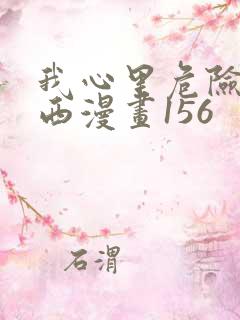 我心里危险的东西漫画156