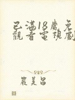 已满18岁免费观看电视剧大全