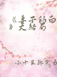 《妻子的白月光》大结局