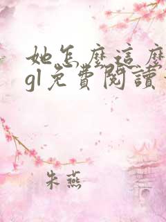 她怎么这么能忍gl免费阅读笔趣阁无弹