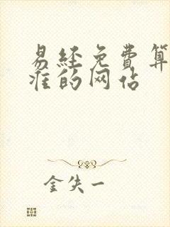 易经免费算命最准的网站