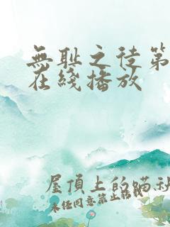 无耻之徒第二季在线播放