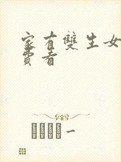 家有双生女友免费看