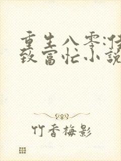 重生八零:佳妻致富忙小说完整版大结局