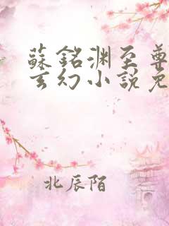 苏铭渊至尊血脉玄幻小说免费阅读