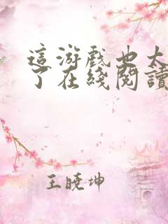 这游戏也太真实了在线阅读免费