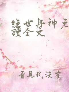 绝世丹神免费阅读全文
