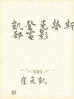 凯登克劳斯的全部电影