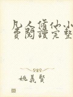 凡人修仙小说免费阅读完整版韩立