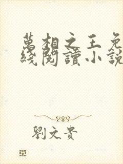 万相之王免费在线阅读小说