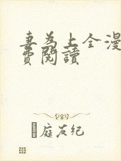 妻为上全漫画免费阅读