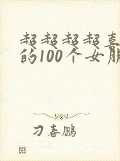 超超超超喜欢你的100个女朋友第1季免费观看
