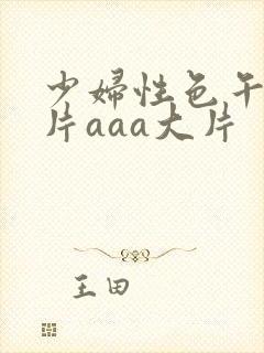 少妇性色午夜淫片aaa大片