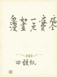 忽如一夜病娇来漫画免费全集下拉式漫画