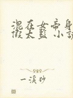 混在女帝身边的假太监 小说