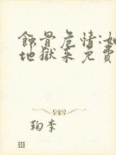 蚀骨危情:她从地狱来免费阅读全