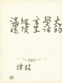 满级玄学大佬的还债生活的小说