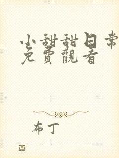 小甜甜日常在线免费观看